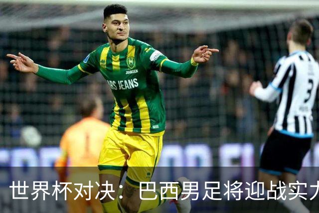 世界杯对决：巴西男足将迎战实力不俗的日本队
