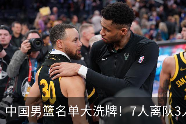中国男篮名单大洗牌！7人离队3人锁定首发，曾凡博出局原因太可惜