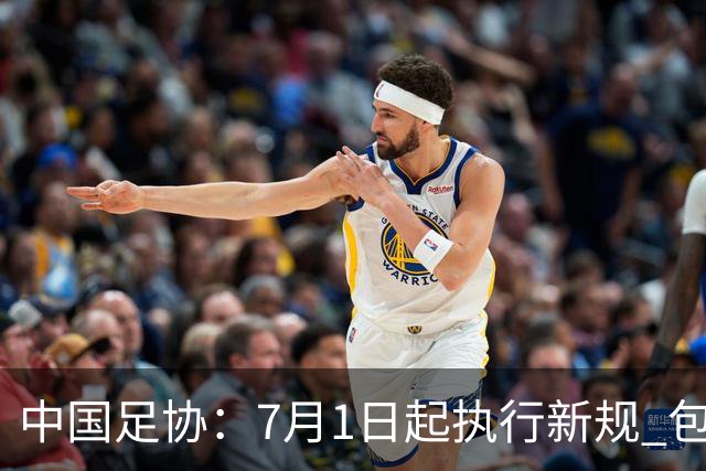 中国足协：7月1日起执行新规 包括捂嘴染红+限时离场