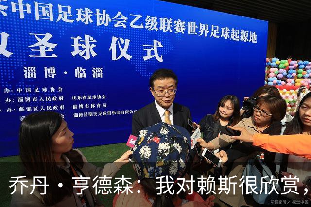 乔丹·亨德森：我对赖斯很欣赏，他过去几年来一直处在顶级水平