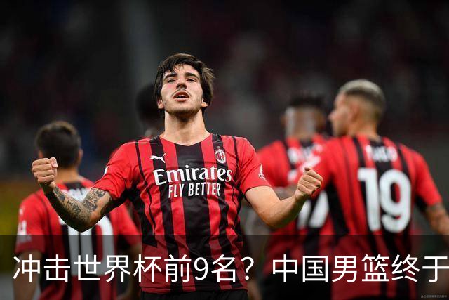 冲击世界杯前9名？中国男篮终于硬气一回了：U17能掀翻欧洲劲旅吗