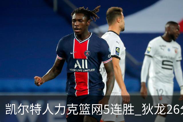 凯尔特人力克篮网5连胜 狄龙26分火箭大胜国王