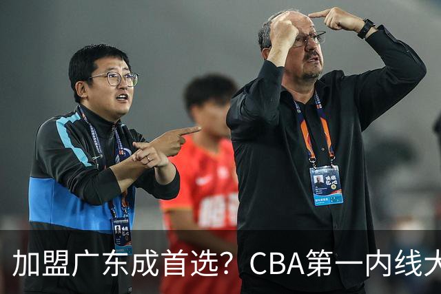 加盟广东成首选？CBA第一内线大杀器或被交易，曾被杜锋点名要人