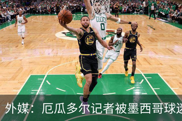 外媒：厄瓜多尔记者被墨西哥球迷攻击 双方球迷赛后发生斗殴