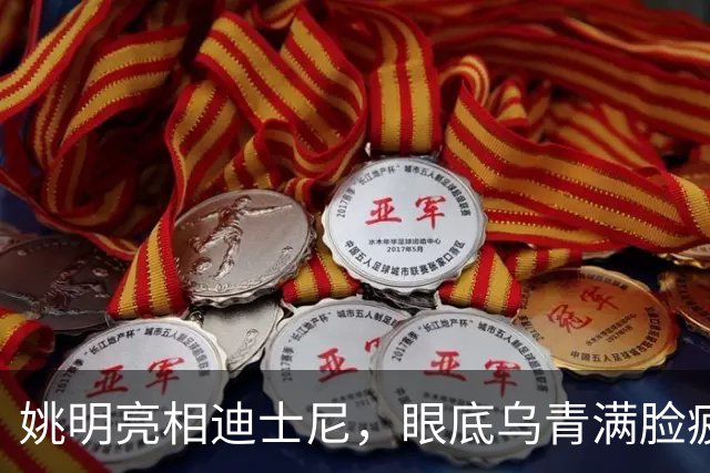姚明亮相迪士尼，眼底乌青满脸疲惫，一身伤病走路一瘸一拐太沧桑