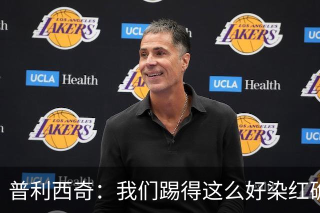 普利西奇：我们踢得这么好染红确实很不该，主场球迷的支持很特别