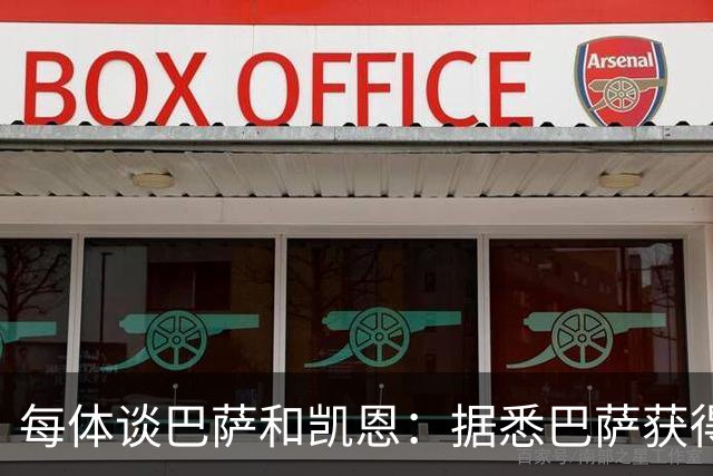 每体谈巴萨和凯恩：据悉巴萨获得的回馈不积极，球员只想留在拜仁