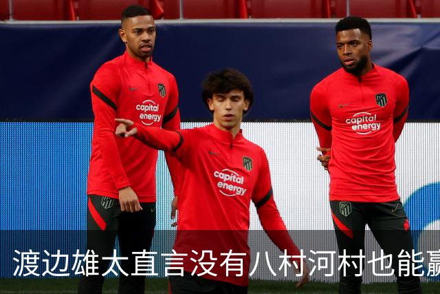 渡边雄太直言没有八村河村也能赢，球迷：中国男篮敢在沈阳输球？