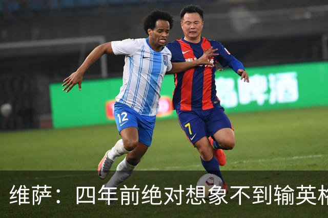 维萨：四年前绝对想象不到输英格兰会如此沮丧，为我是刚果人自豪
