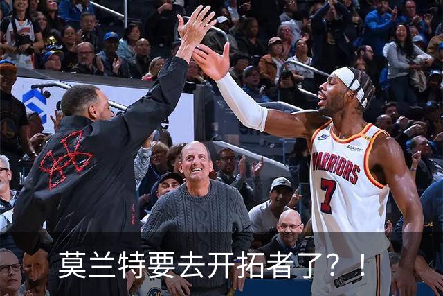 莫兰特要去开拓者了？！