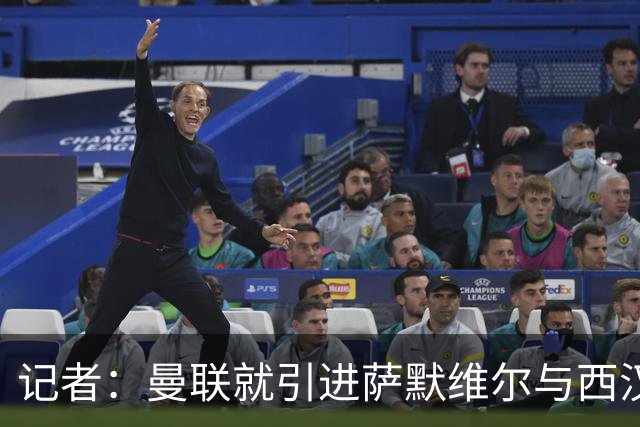 记者：曼联就引进萨默维尔与西汉姆谈判，双方已经直接接触