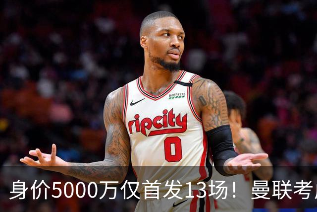 身价5000万仅首发13场！曼联考虑安德烈-桑托斯 将压低报价