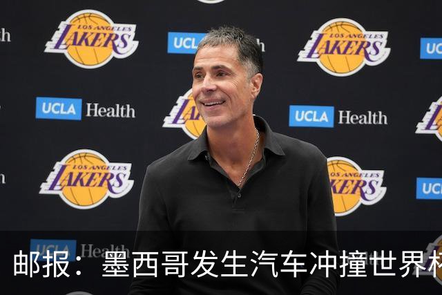 邮报：墨西哥发生汽车冲撞世界杯狂欢人群事件，17人受伤1人危殆