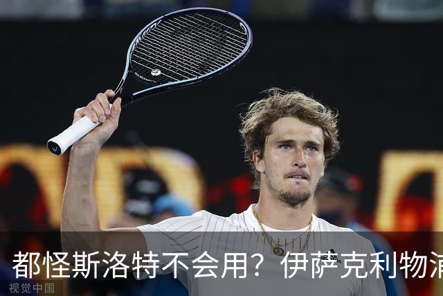 都怪斯洛特不会用？伊萨克利物浦21场3球，世界杯首秀独造3球