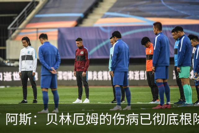 阿斯：贝林厄姆的伤病已彻底根除，他与图赫尔的疑虑也烟消云散