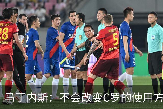 马丁内斯：不会改变C罗的使用方式，需要进球就要让他留在场上