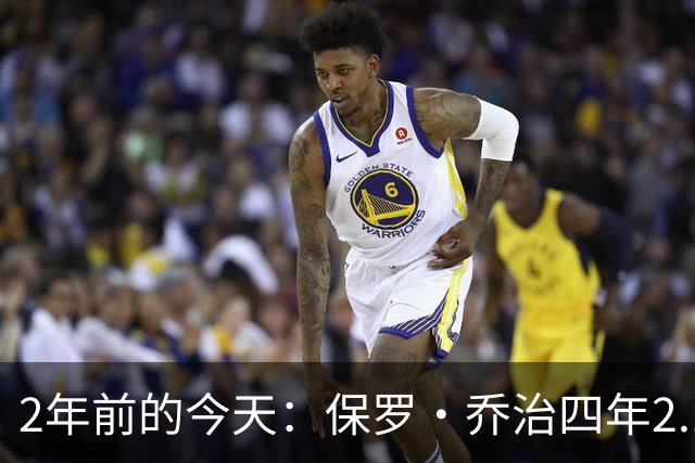 2年前的今天：保罗·乔治四年2.12亿美元顶薪加盟76人