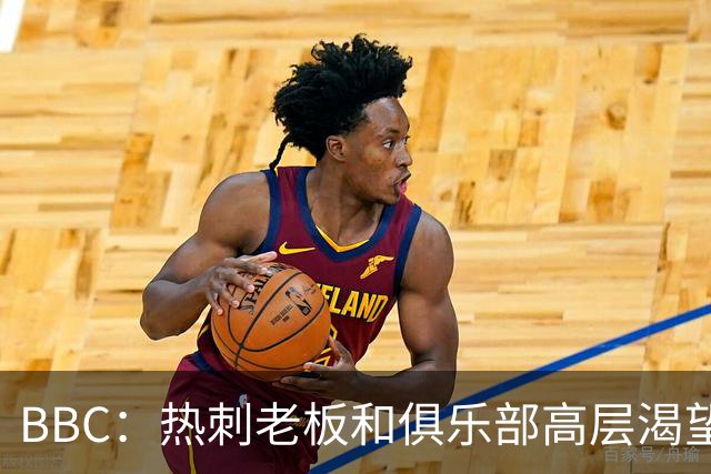 BBC：热刺老板和俱乐部高层渴望重磅引援 今夏可能再花2.5亿镑