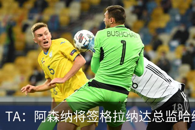 TA：阿森纳将签格拉纳达总监哈维尔·阿隆索，他曾与贝尔塔共事